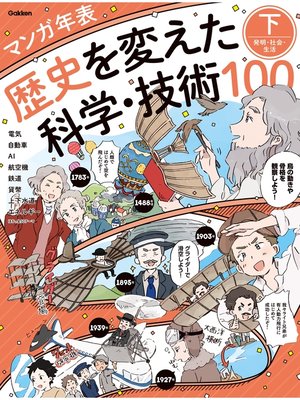 cover image of マンガ年表 歴史を変えた科学・技術100
